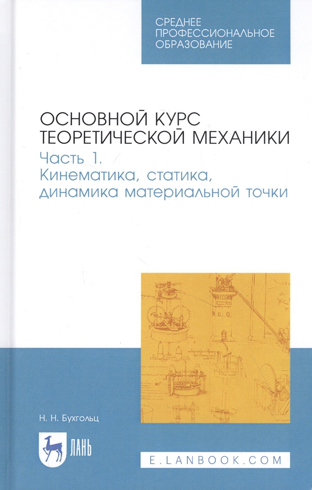 Основной курс теоретической механики. Часть 1. Кинематика, статика, динамика материальной точки. Учебное пособие
Основной курс теоретической механики. Часть 1. Кинематика, статика, динамика материальной точки. Учебное пособие