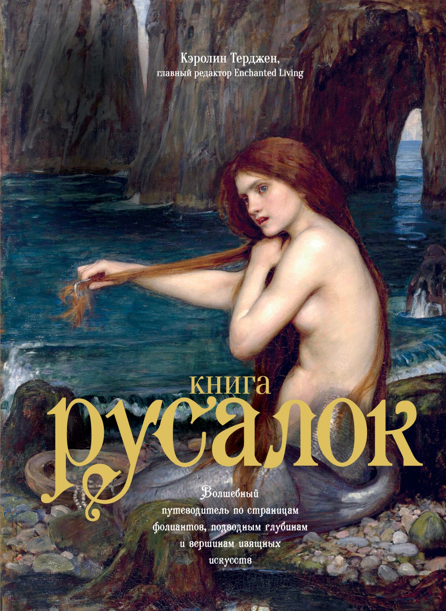 Книга Русалок. Волшебный путеводитель по страницам фолиантов, подводным глубинам и вершинам изящных искусств
Книга Русалок. Волшебный путеводитель по страницам фолиантов, подводным глубинам и вершинам изящных искусств