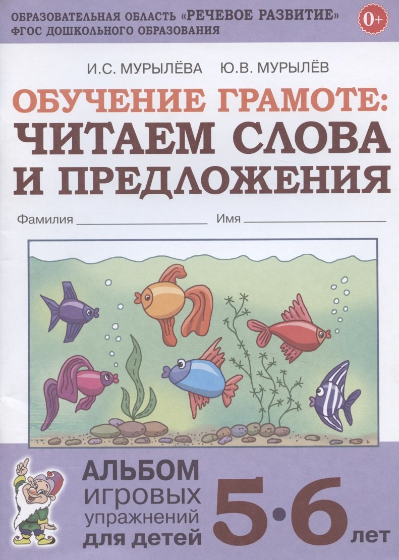 Обучение грамоте. Читаем слова и предложения. Альбом игровых упражнений для детей 5-6 лет
Обучение грамоте. Читаем слова и предложения. Альбом игровых упражнений для детей 5-6 лет