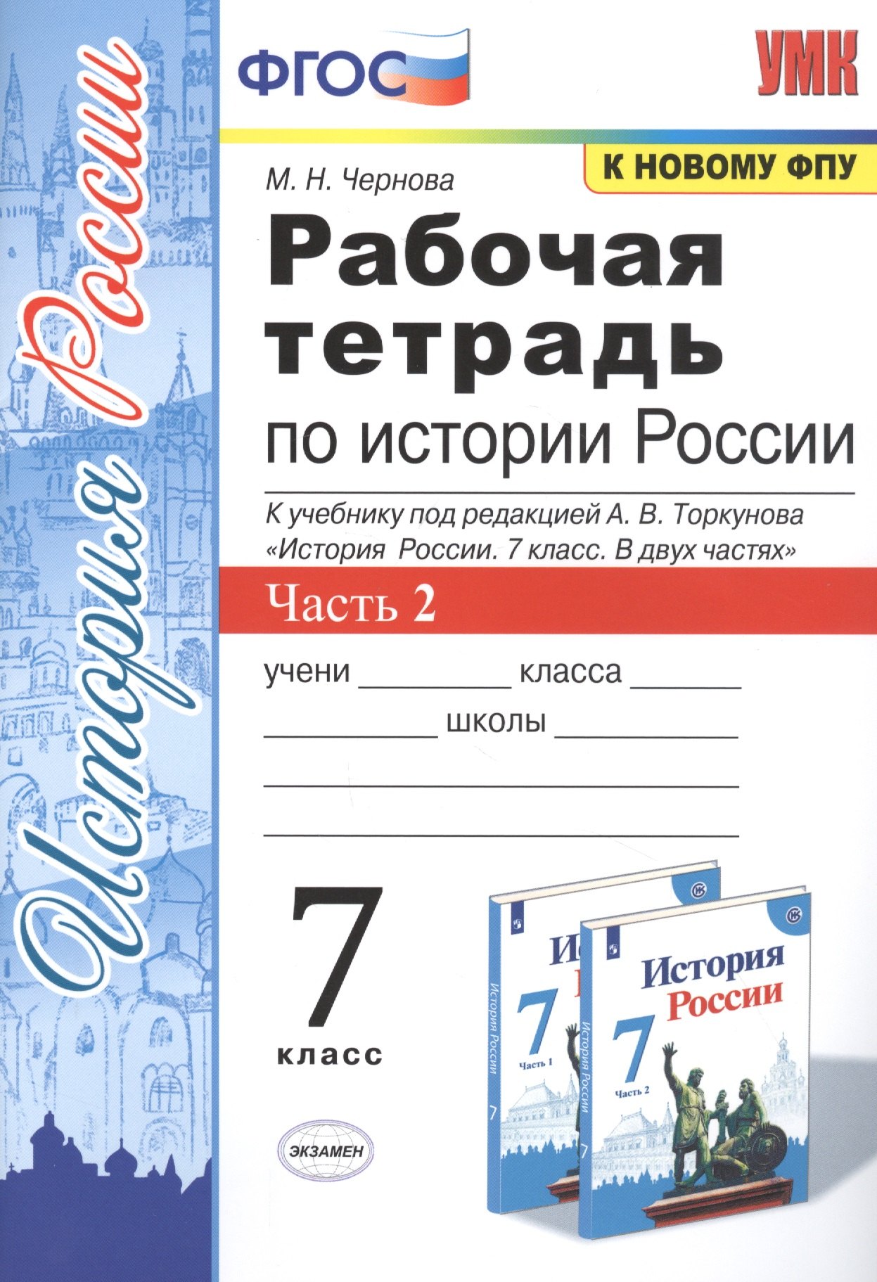 Рабочая тетрадь по истории России. 7 класс. В 2-х частях. Часть 2: К учебнику под редакцией А. В. Торкунова "История России. 7 класс. В двух частях. Часть 2" (М.: Просвещение)
Рабочая тетрадь по истории России. 7 класс. В 2-х частях. Часть 2: К учебнику под редакцией А. В. Торкунова "История России. 7 класс. В двух частях. Часть 2" (М.: Просвещение)