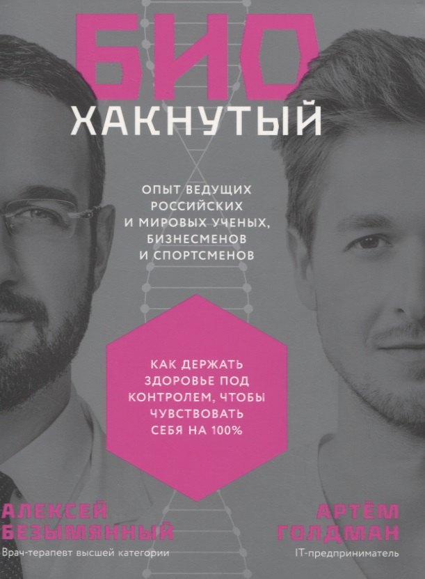 Биохакнутый. Как держать здоровье под контролем, чтобы чувствовать себя на 100%
Биохакнутый. Как держать здоровье под контролем, чтобы чувствовать себя на 100%