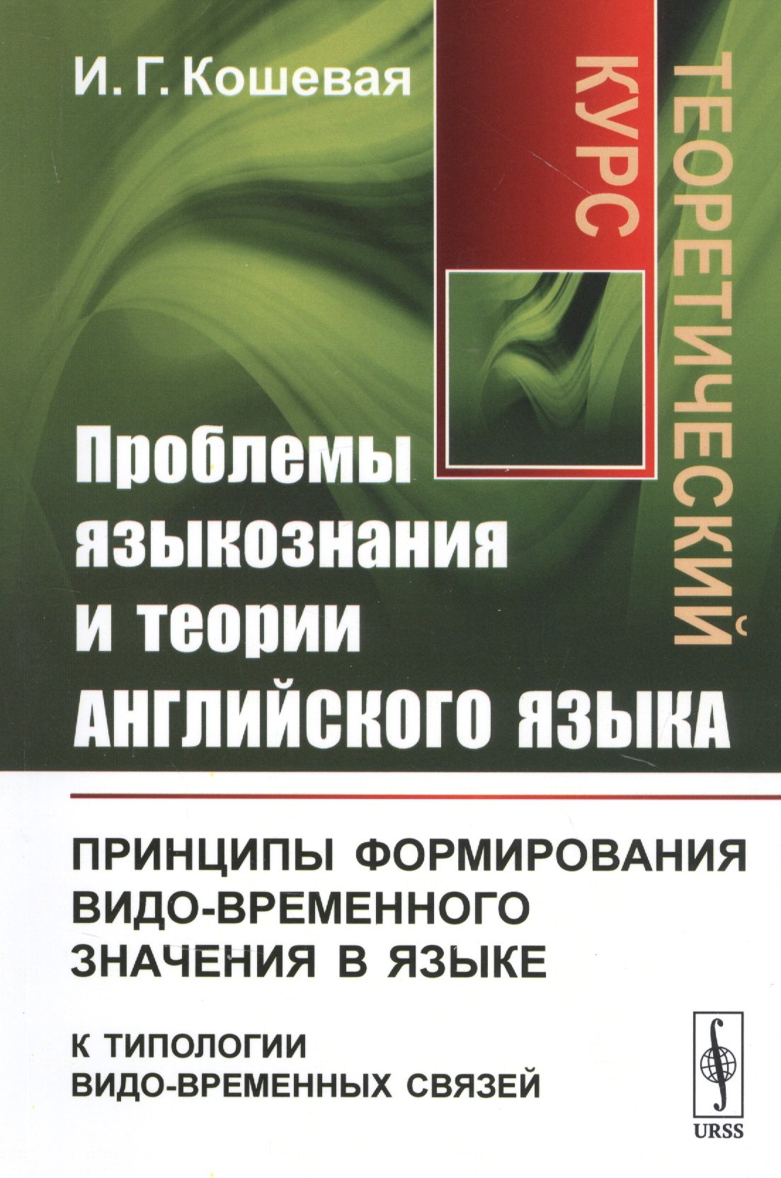 Проблемы языкознания и теории английского языка: Принципы формирования видо-временного значения в языке (к типологии видо-временных связей). Теоретический курс
Проблемы языкознания и теории английского языка: Принципы формирования видо-временного значения в языке (к типологии видо-временных связей). Теоретический курс