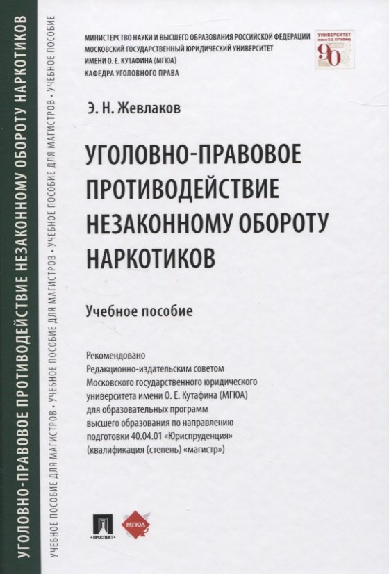 Уголовно-правовое противодействие незаконному обороту наркотиков. Учебное пособие
Уголовно-правовое противодействие незаконному обороту наркотиков. Учебное пособие