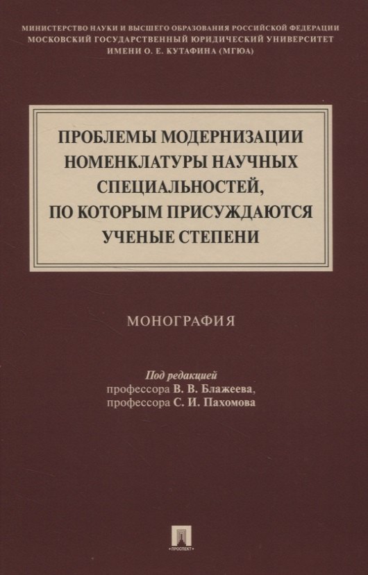Проблемы модернизации номенклатуры научных специальностей, по которым присуждаются ученые степени. Монография
Проблемы модернизации номенклатуры научных специальностей, по которым присуждаются ученые степени. Монография