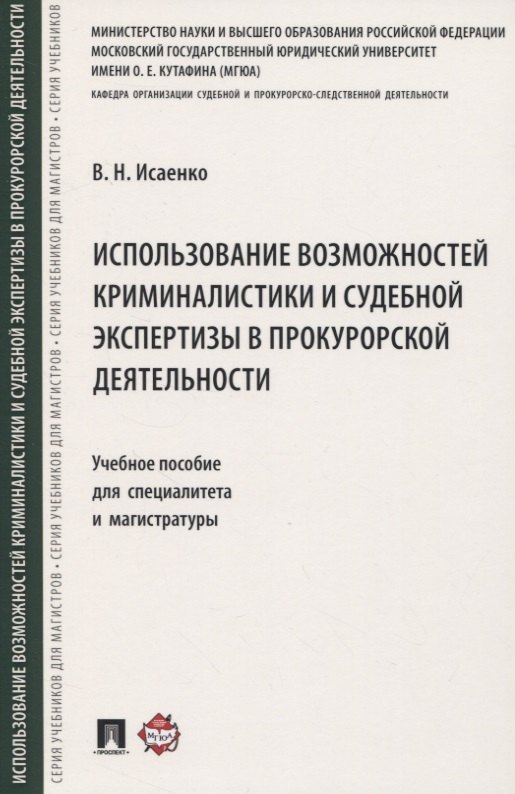 Использование возможностей криминалистики и судебной экспертизы в прокурорской деятельности. Учебное пособие для специалитета и магистратуры
Использование возможностей криминалистики и судебной экспертизы в прокурорской деятельности. Учебное пособие для специалитета и магистратуры