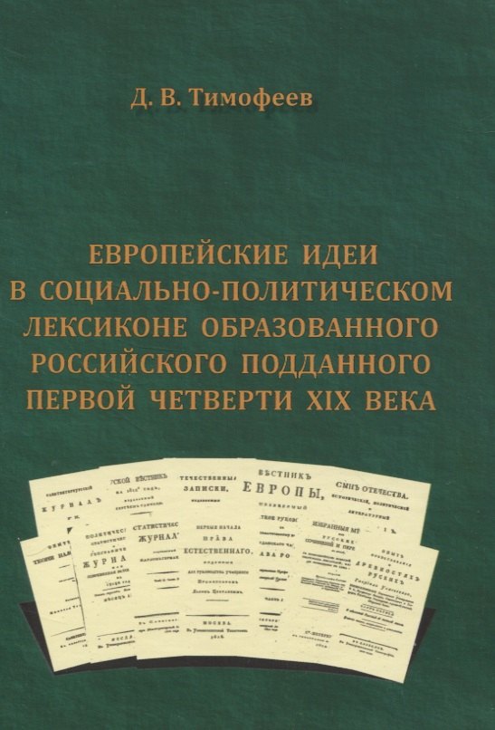 Европейские идеи в социально-политическом лексиконе образованного российского подданного первой четверти XIX века
Европейские идеи в социально-политическом лексиконе образованного российского подданного первой четверти XIX века