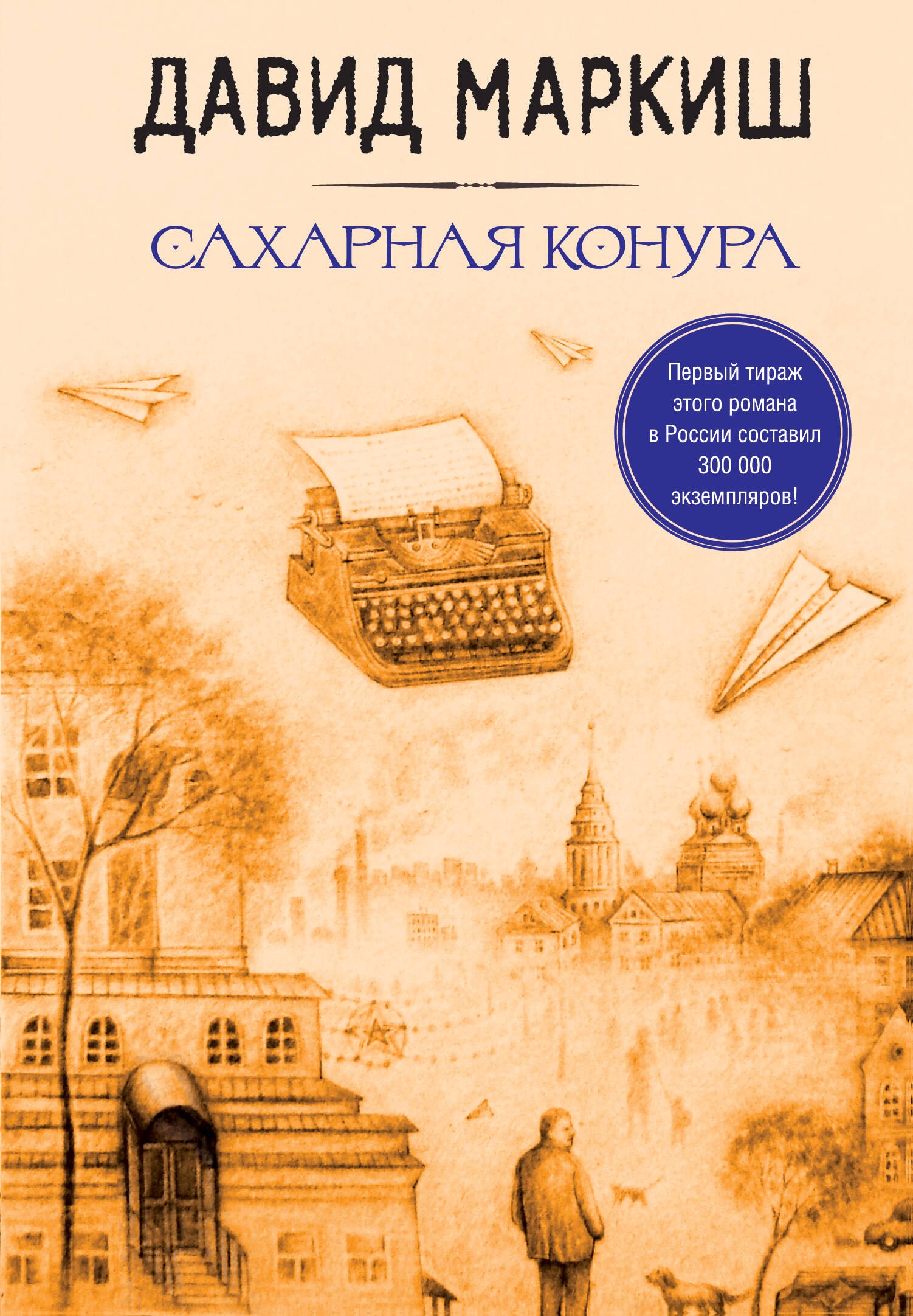 Большая литература Давида Маркиша: Сахарная конкура. Тубплиер. Полюшко-поле. Стать Лютовым (комплект из 4 книг)
Большая литература Давида Маркиша: Сахарная конкура. Тубплиер. Полюшко-поле. Стать Лютовым (комплект из 4 книг)