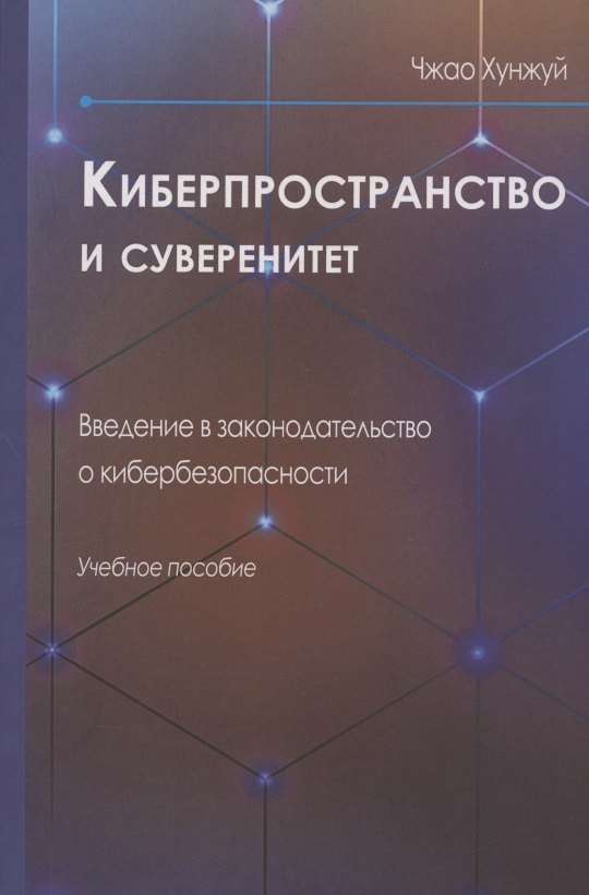Киберпространство и суверенитет. Введение в законодательство о кибербезопасности. Учебное пособие
Киберпространство и суверенитет. Введение в законодательство о кибербезопасности. Учебное пособие