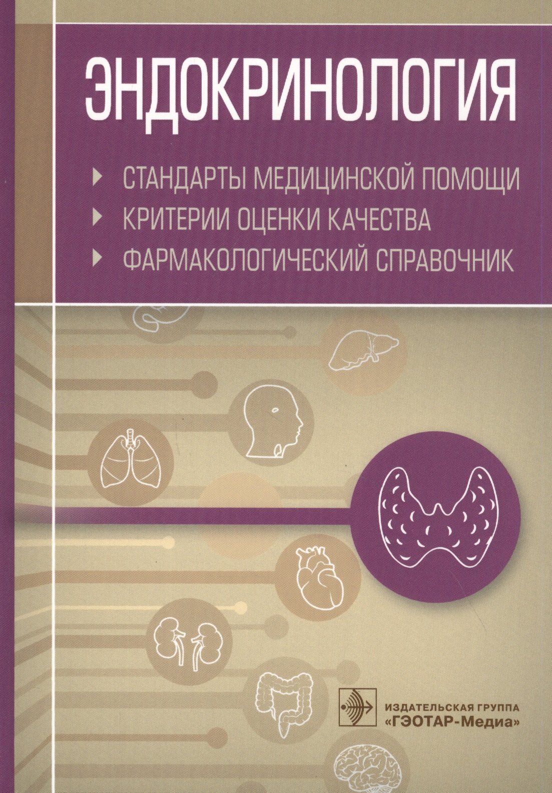 Эндокринология. Стандарты медицинской помощи. Критерии оценки качества. Фармакологический справочник
Эндокринология. Стандарты медицинской помощи. Критерии оценки качества. Фармакологический справочник