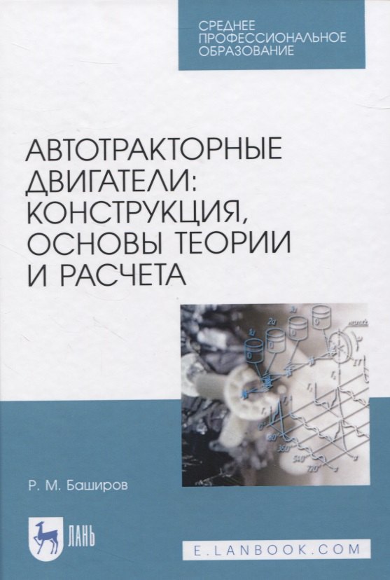 Автотракторные двигатели: конструкция, основы теории и расчета. Учебник для СПО
Автотракторные двигатели: конструкция, основы теории и расчета. Учебник для СПО