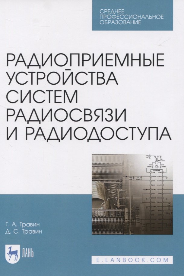Радиоприемные устройства систем радиосвязи и радиодоступа. Учебное пособие для СПО
Радиоприемные устройства систем радиосвязи и радиодоступа. Учебное пособие для СПО