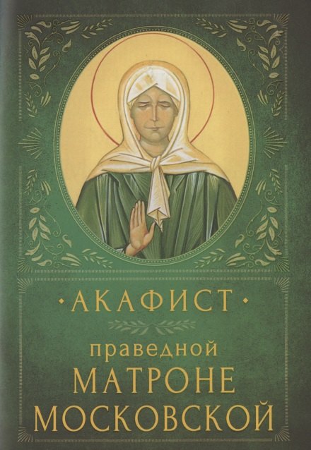 Акафист праведной Матроне Московской. Память 2 мая и 8 марта (7 марта в высокосный год)
Акафист праведной Матроне Московской. Память 2 мая и 8 марта (7 марта в высокосный год)