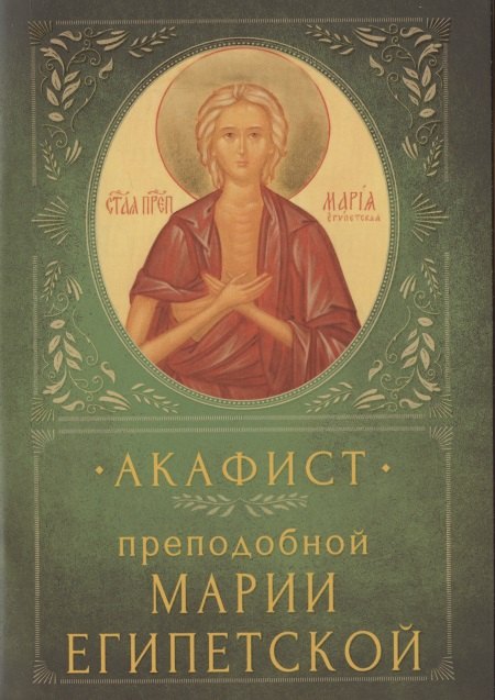 Акафист преподобной Марии Египетской. Память 1/14 апреля и переходящее празднование в Неделю 5-ю Великого поста
Акафист преподобной Марии Египетской. Память 1/14 апреля и переходящее празднование в Неделю 5-ю Великого поста