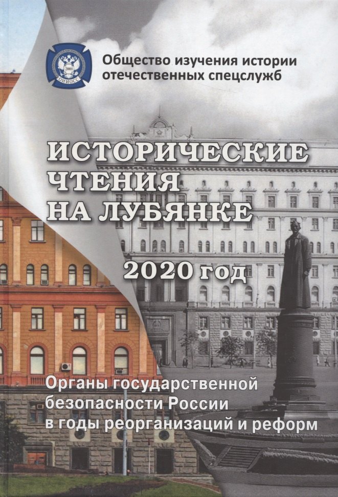 Исторические чтения на Лубянке. 2020 год. Органы государственной безопасности России в годы реорганизаций и реформ в XIX-XXI веках
Исторические чтения на Лубянке. 2020 год. Органы государственной безопасности России в годы реорганизаций и реформ в XIX-XXI веках