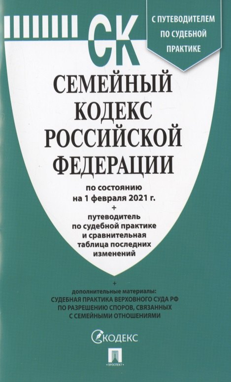 Семейный кодекс Российской Федерации по состоянию на 1 февраля 2021 г. + путеводитель по судебной практике и сравнительная таблица последних изменений
Семейный кодекс Российской Федерации по состоянию на 1 февраля 2021 г. + путеводитель по судебной практике и сравнительная таблица последних изменений