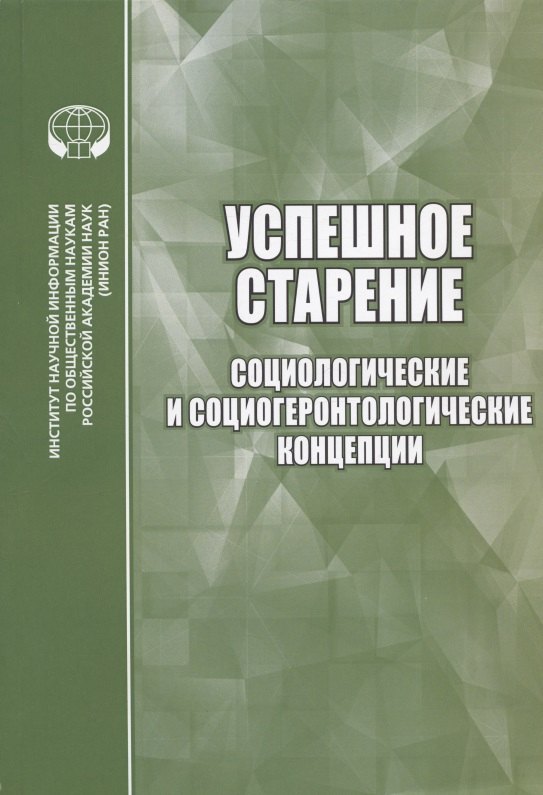 Успешное старение: Социологические и социогеронтологические концепции. Сборник научных трудов
Успешное старение: Социологические и социогеронтологические концепции. Сборник научных трудов