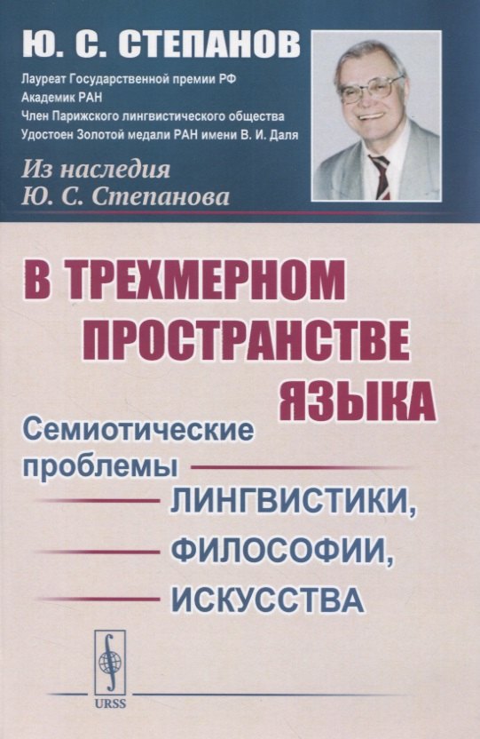 В трехмерном пространстве языка. Семиотические проблемы лингвистики, философии, искусства
В трехмерном пространстве языка. Семиотические проблемы лингвистики, философии, искусства