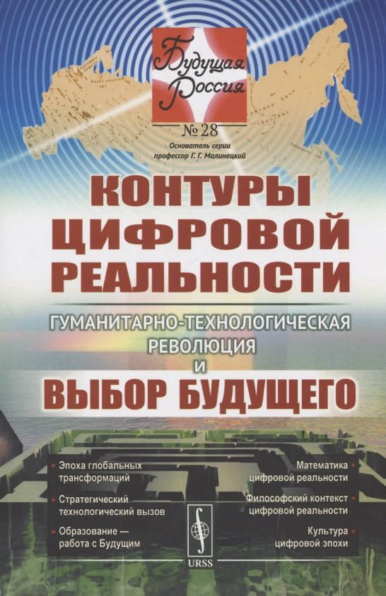 Контуры цифровой реальности. Гуманитарно-технологическая революция и выбор будущего
Контуры цифровой реальности. Гуманитарно-технологическая революция и выбор будущего