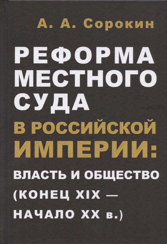 Реформа местного суда в Российской империи: власть и общество (конец XIX - начало ХХ в.)
Реформа местного суда в Российской империи: власть и общество (конец XIX - начало ХХ в.)