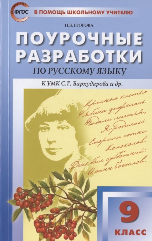 Поурочные разработки по русскому языку. 9 класс. Пособие для учителя. К УМК С.Г. Бархударова и др. (М.: Просвещение)
Поурочные разработки по русскому языку. 9 класс. Пособие для учителя. К УМК С.Г. Бархударова и др. (М.: Просвещение)