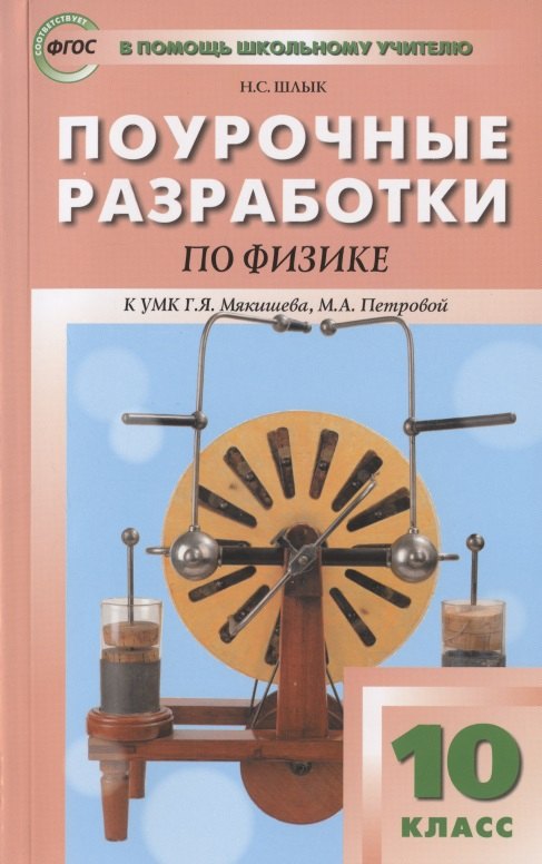Поурочные разработки по физике. 10 класс. Пособие для учителя. К УМК Г.Я. Мякишева, М.А. Петровой (М.: Дрофа)
Поурочные разработки по физике. 10 класс. Пособие для учителя. К УМК Г.Я. Мякишева, М.А. Петровой (М.: Дрофа)