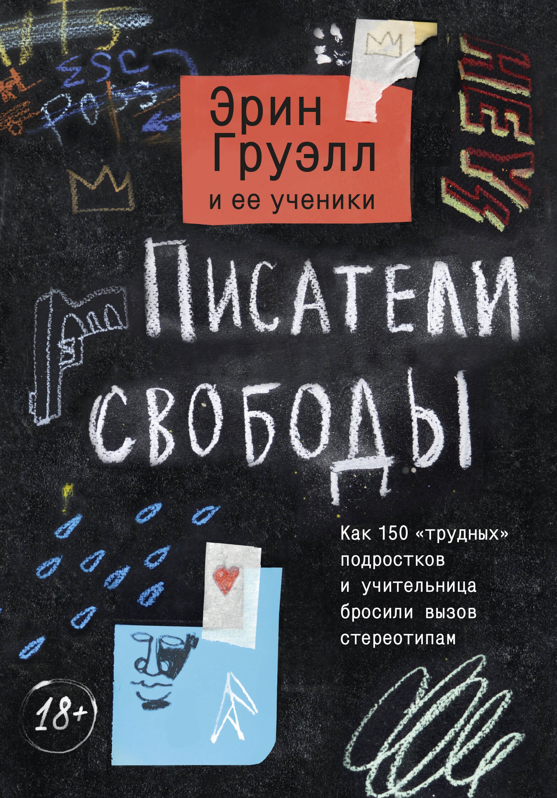 Писатели свободы. Как 150 «трудных» подростков и учительница бросили вызов стереотипам
Писатели свободы. Как 150 «трудных» подростков и учительница бросили вызов стереотипам