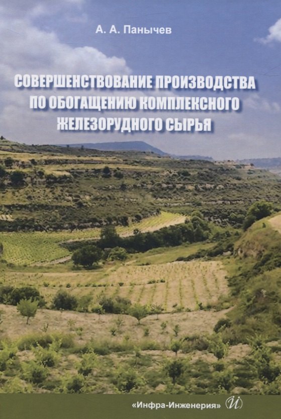 Совершенствование производства по обогащению комплексного железорудного сырья
Совершенствование производства по обогащению комплексного железорудного сырья