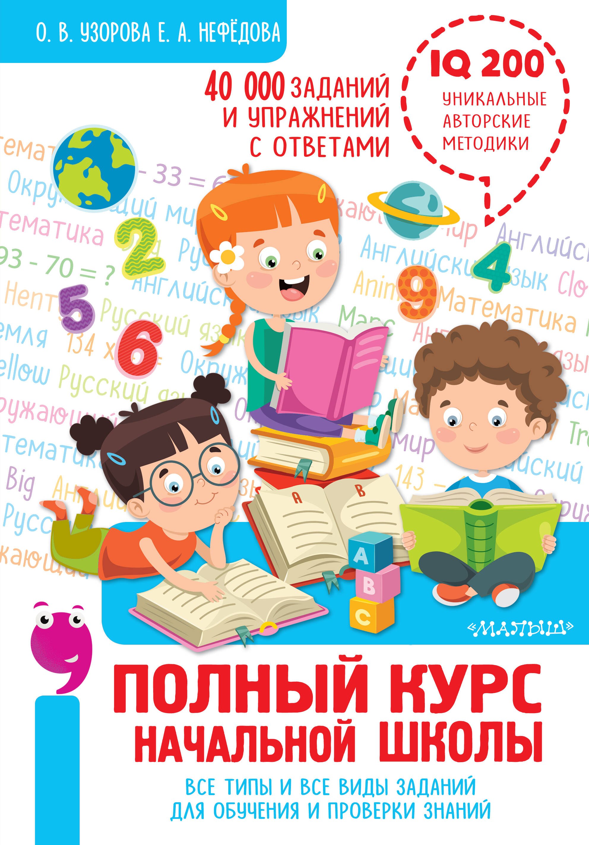 Полный курс начальной школы. Все типы и все виды заданий для обучения и проверки знаний. 40 000 заданий и упражнений с ответами
Полный курс начальной школы. Все типы и все виды заданий для обучения и проверки знаний. 40 000 заданий и упражнений с ответами