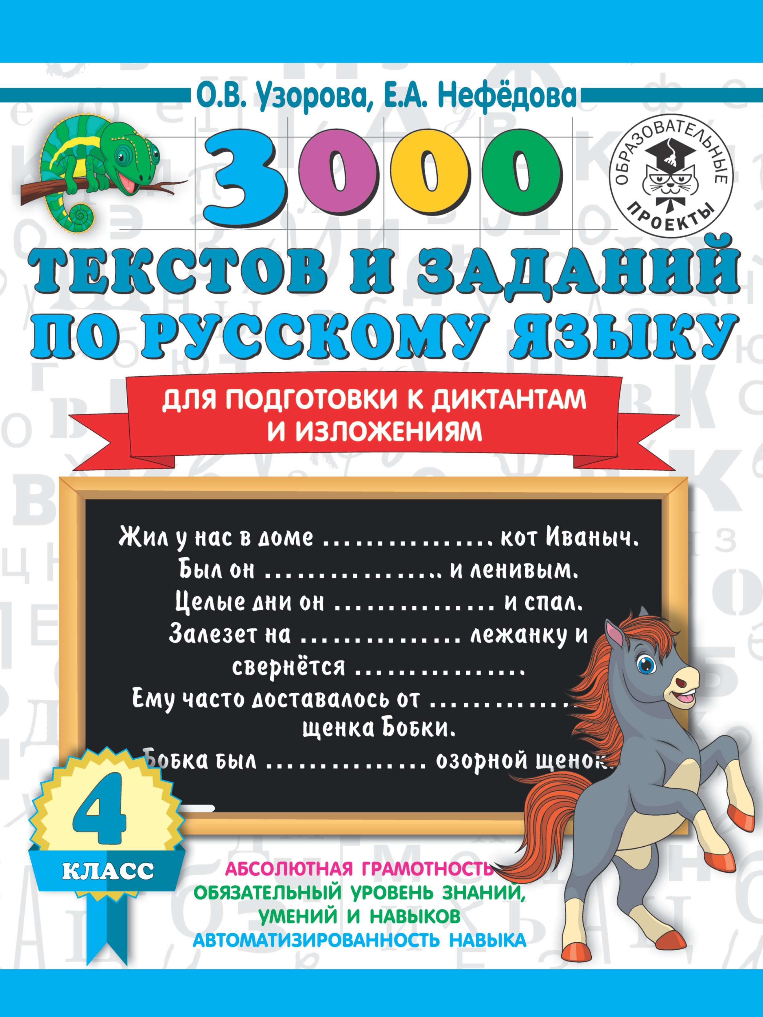 3000 текстов и заданий по русскому языку для подготовки к диктантам и изложениям. 4 класс
3000 текстов и заданий по русскому языку для подготовки к диктантам и изложениям. 4 класс