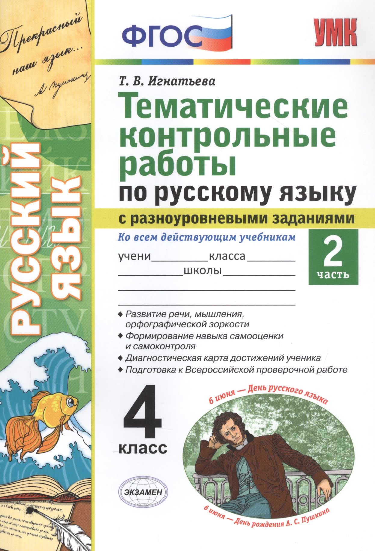 Тематические контрольные работы по русскому языку с разноуровневыми заданиями. Ко всем действующим учебникам. Часть 2. 4 класс
Тематические контрольные работы по русскому языку с разноуровневыми заданиями. Ко всем действующим учебникам. Часть 2. 4 класс