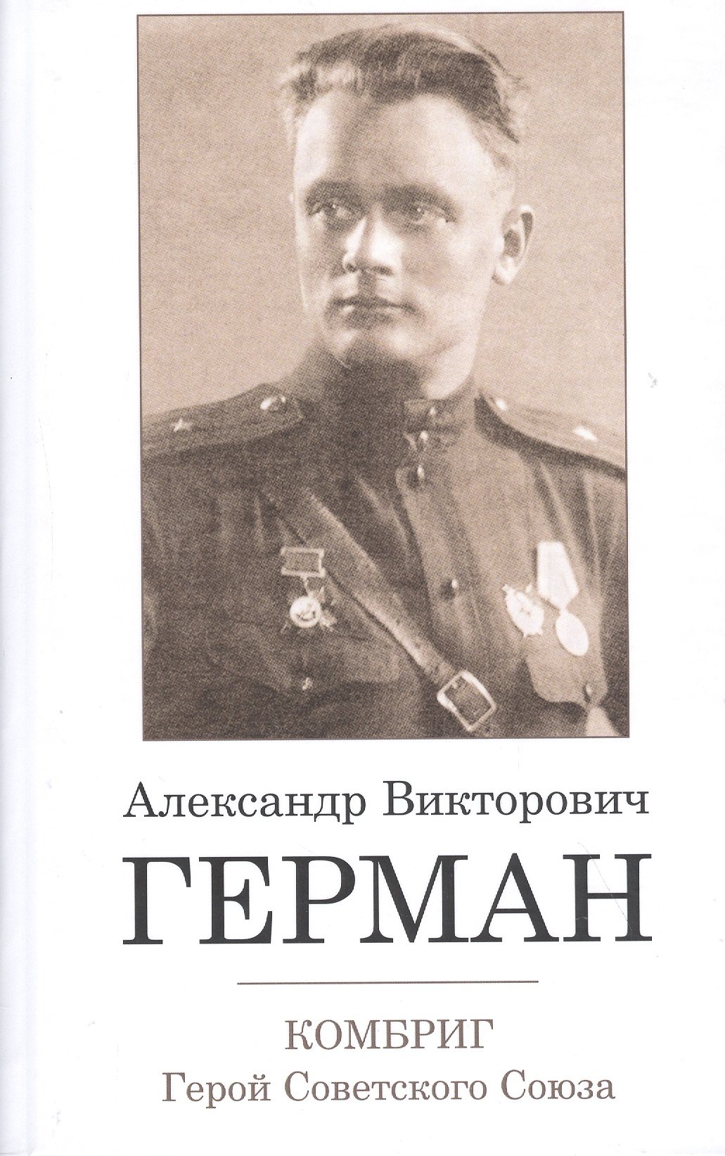 Комбриг Александр Викторович Герман. Герой Советского Союза 
Комбриг Александр Викторович Герман. Герой Советского Союза