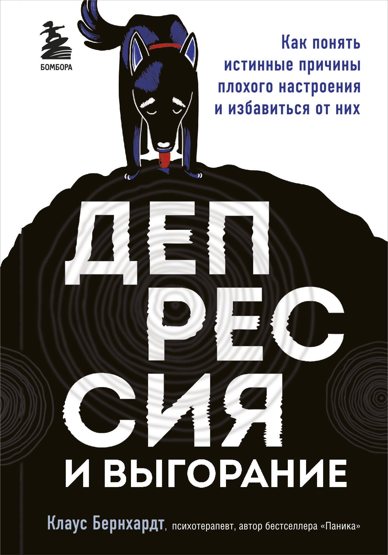Депрессия и выгорание. Как понять истинные причины плохого настроения и избавиться от них
Депрессия и выгорание. Как понять истинные причины плохого настроения и избавиться от них