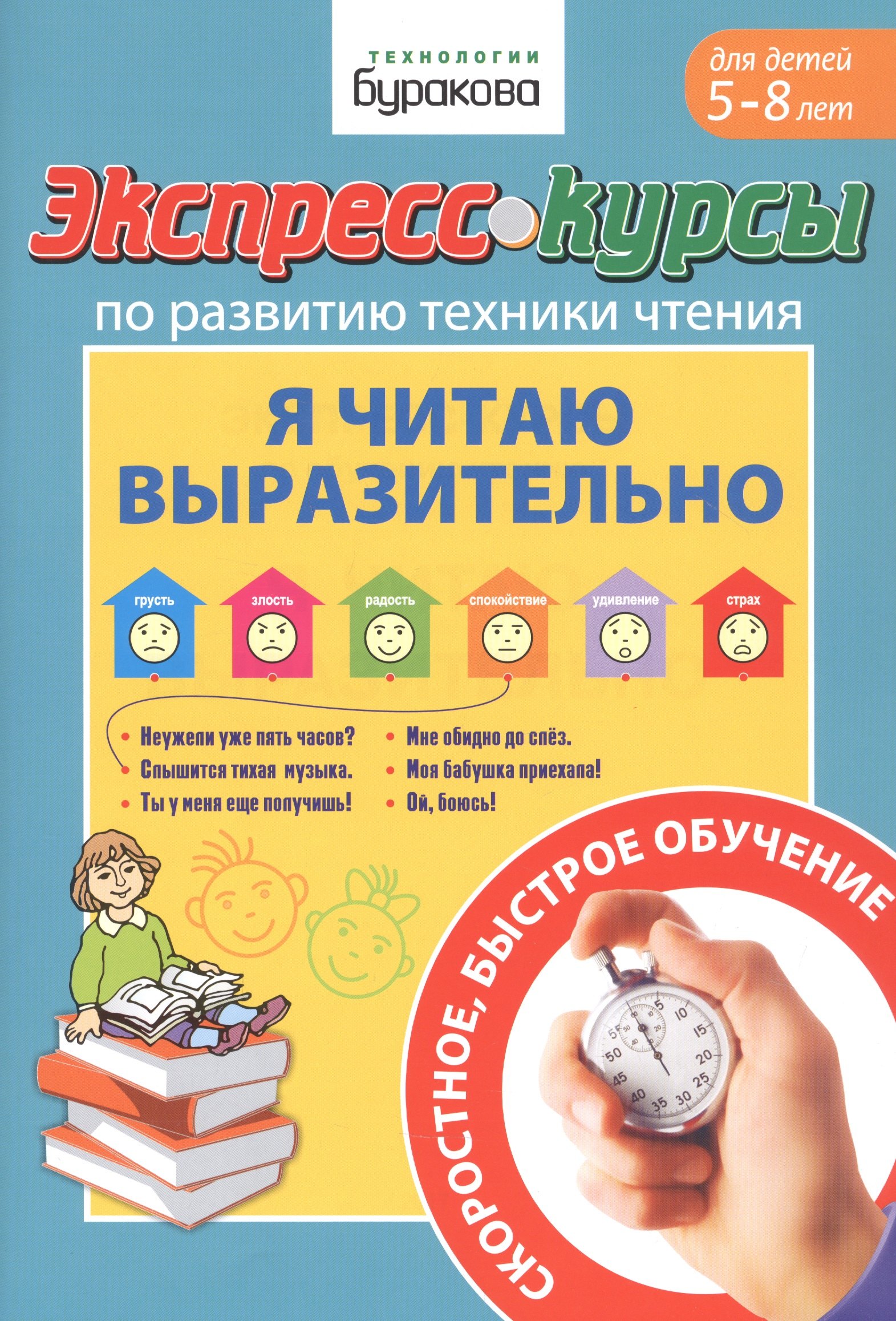 Экспресс-курсы по развитию техники чтения. Я читаю выразительно. Для детей 5-8 лет 
Экспресс-курсы по развитию техники чтения. Я читаю выразительно. Для детей 5-8 лет