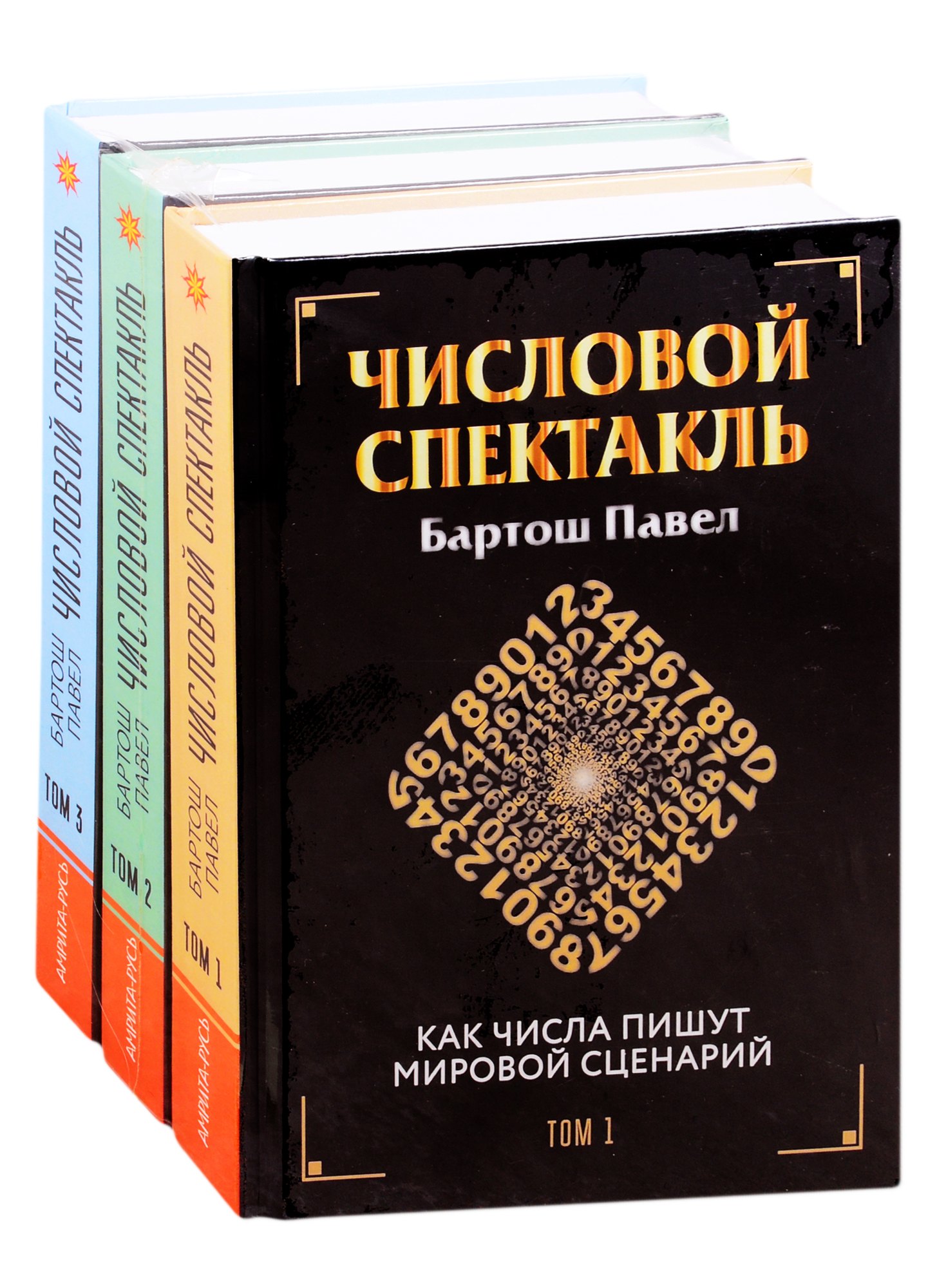 Числовой спектакль. Как числа пишут мировой сценарий (комплект из 3-х книг)
Числовой спектакль. Как числа пишут мировой сценарий (комплект из 3-х книг)