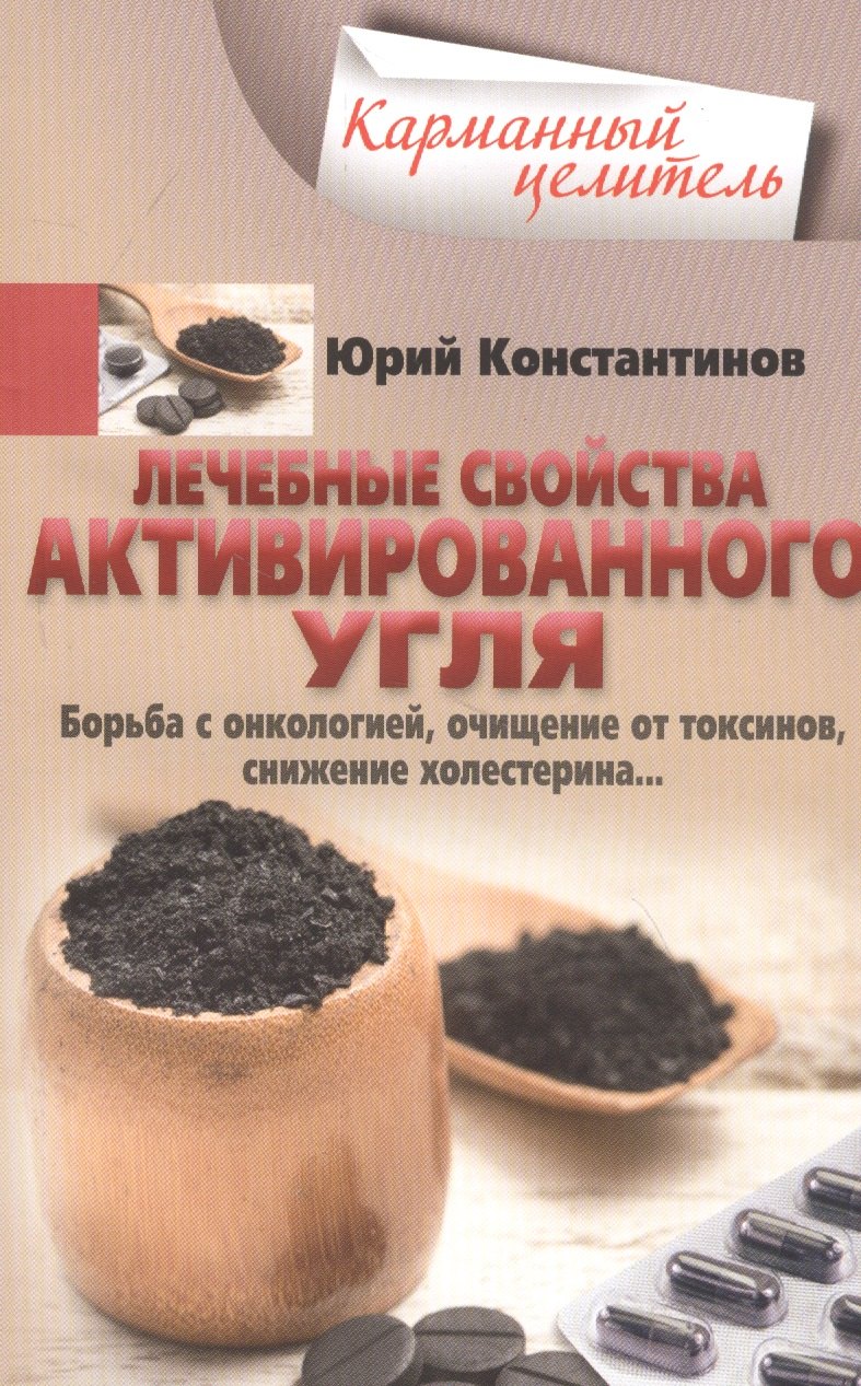 Лечебные свойства активированного угля. Борьба с онкологией, очищение от токсинов, снижение холестерина…
Лечебные свойства активированного угля. Борьба с онкологией, очищение от токсинов, снижение холестерина…