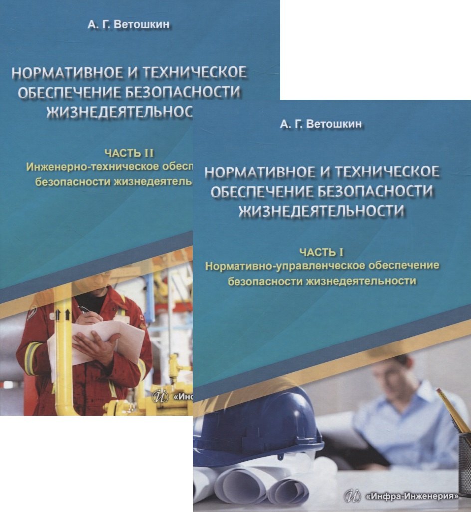 Нормативное и техническое обеспечение безопасности жизнедеятельности. Часть I. Нормативно-управленческое обеспечение безопасности жизнедеятельности (комплект из 2-х книг)
Нормативное и техническое обеспечение безопасности жизнедеятельности. Часть I. Нормативно-управленческое обеспечение безопасности жизнедеятельности (комплект из 2-х книг)