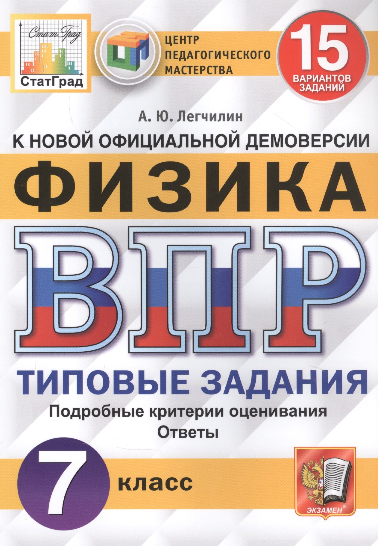 Физика. Всероссийская проверочная работа. 7 класс. Типовые задания. 15 вариантов заданий
Физика. Всероссийская проверочная работа. 7 класс. Типовые задания. 15 вариантов заданий