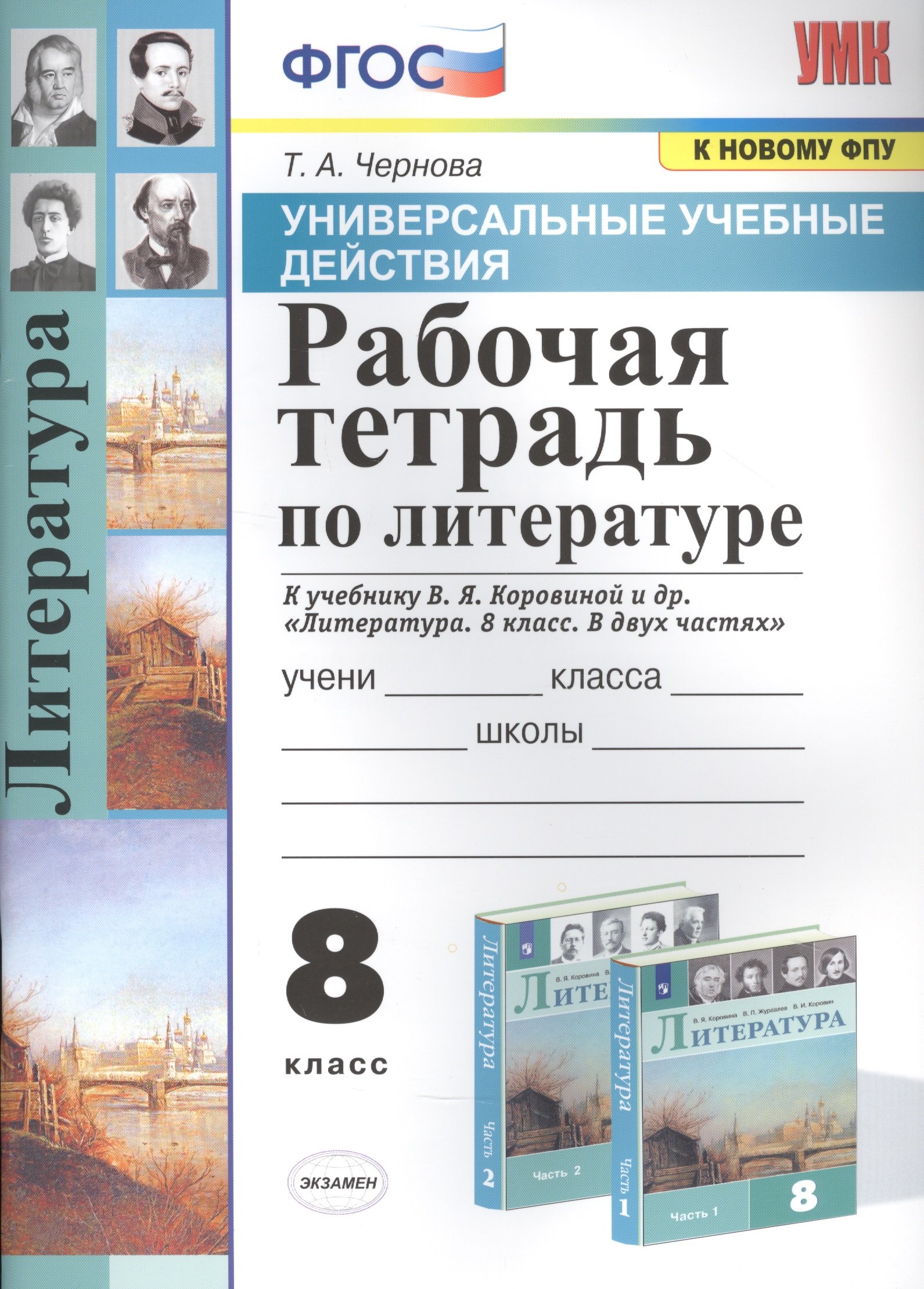 Рабочая тетрадь по литературе. К учебнику В.Я. Коровиной и др. "Литература. В двух частях". 8 класс
Рабочая тетрадь по литературе. К учебнику В.Я. Коровиной и др. "Литература. В двух частях". 8 класс
