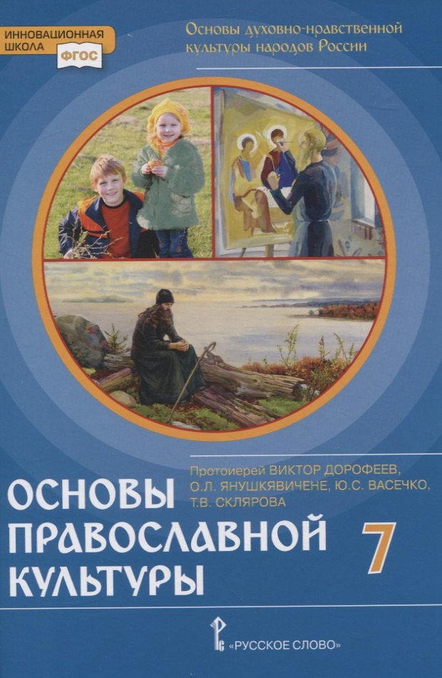 Основы духовно-нравственной культуры народов России. Основы православной культуры. 7 класс
Основы духовно-нравственной культуры народов России. Основы православной культуры. 7 класс