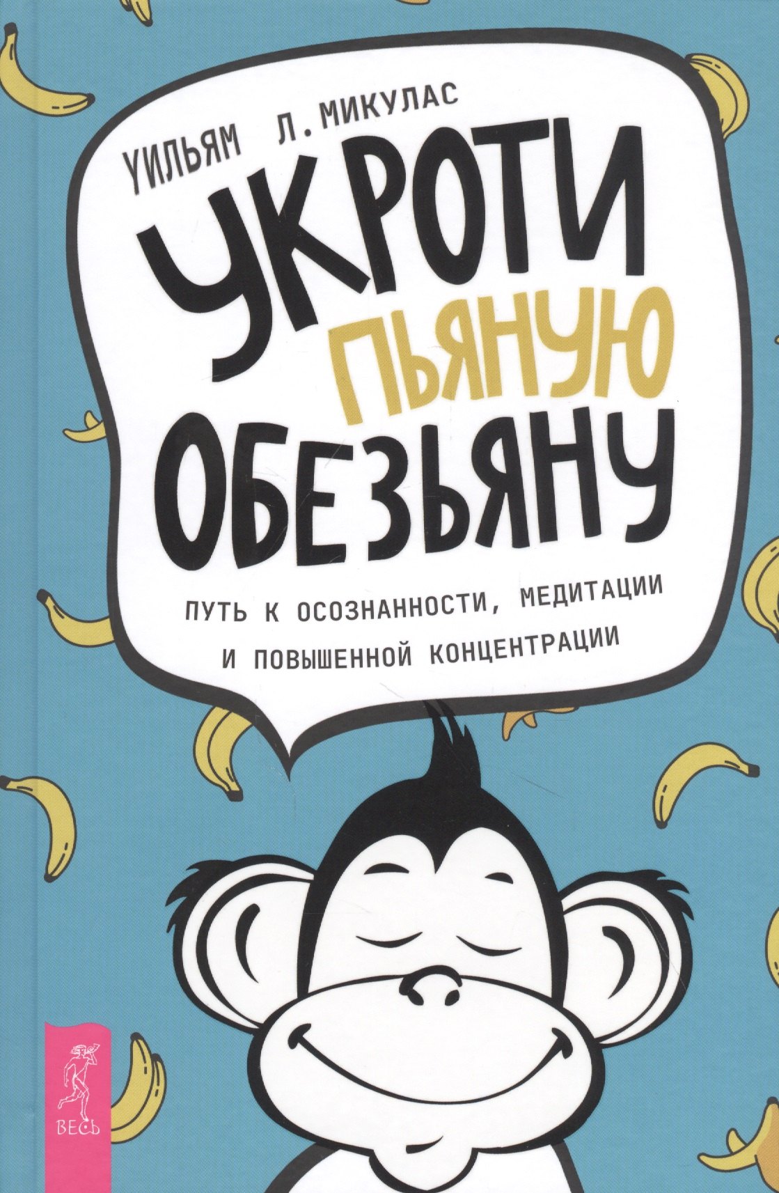 Укроти пьяную обезьяну. Путь к осознанности, медитации и повышенной концентрации
Укроти пьяную обезьяну. Путь к осознанности, медитации и повышенной концентрации