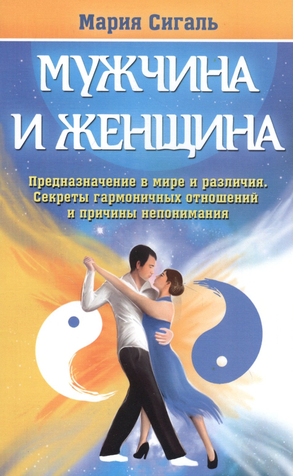 Мужчина и женщина. Предназначение в мире и различия. Секреты гармоничных отношений и причины непонимания
Мужчина и женщина. Предназначение в мире и различия. Секреты гармоничных отношений и причины непонимания