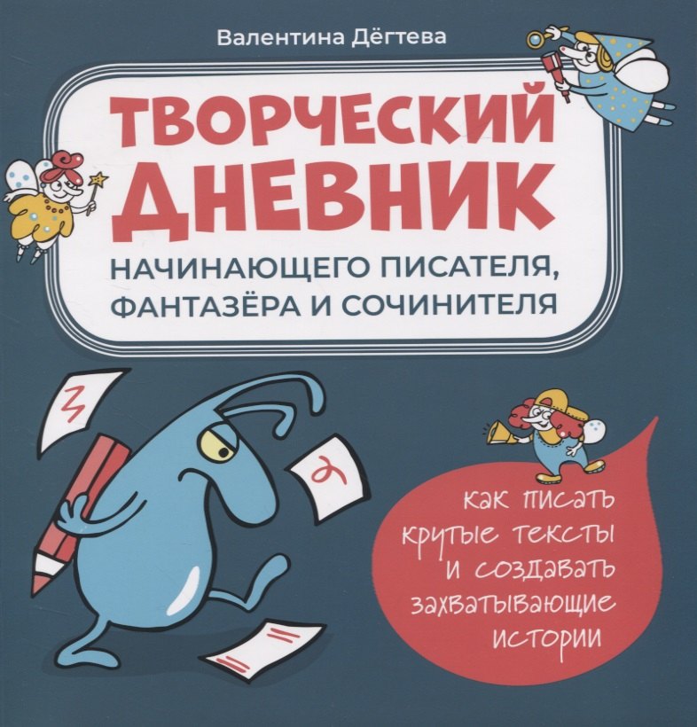 Творческий дневник начинающего писателя, фантазера и сочинителя. Как писать крутые тексты и создавать захватывающие истории
Творческий дневник начинающего писателя, фантазера и сочинителя. Как писать крутые тексты и создавать захватывающие истории