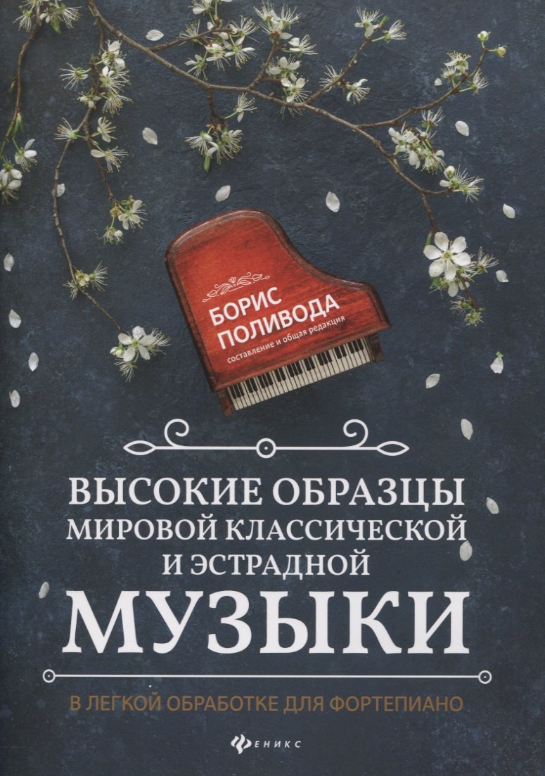 Высокие образцы мировой классической и эстрадной музыки: в легкой обработке для фортепиано
Высокие образцы мировой классической и эстрадной музыки: в легкой обработке для фортепиано