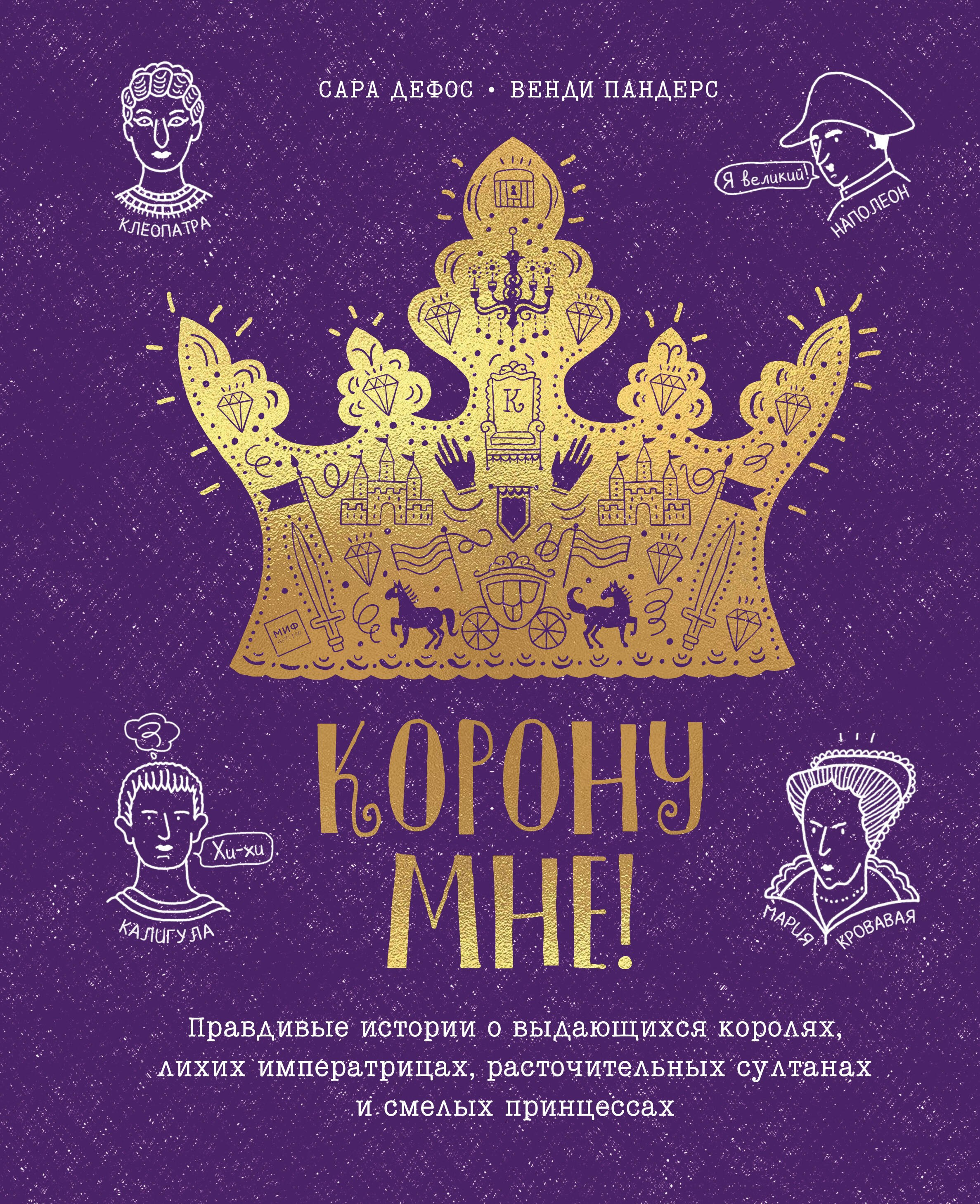 Корону мне! Правдивые истории о выдающихся королях, лихих императрицах, расточительных султанах и смелых принцессах
Корону мне! Правдивые истории о выдающихся королях, лихих императрицах, расточительных султанах и смелых принцессах