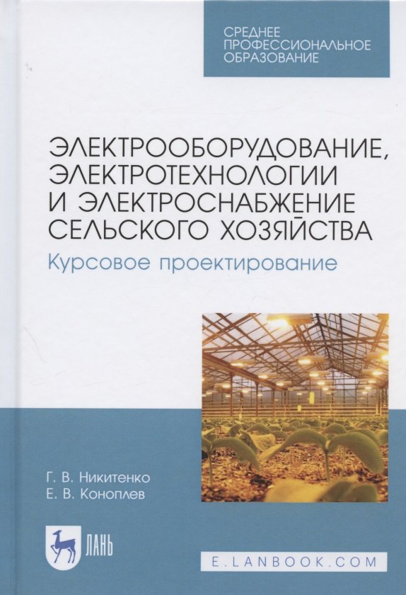 Электрооборудование, электротехнологии и электроснабжение сельского хозяйства. Курсовое проектирование. Учебное пособие для СПО
Электрооборудование, электротехнологии и электроснабжение сельского хозяйства. Курсовое проектирование. Учебное пособие для СПО