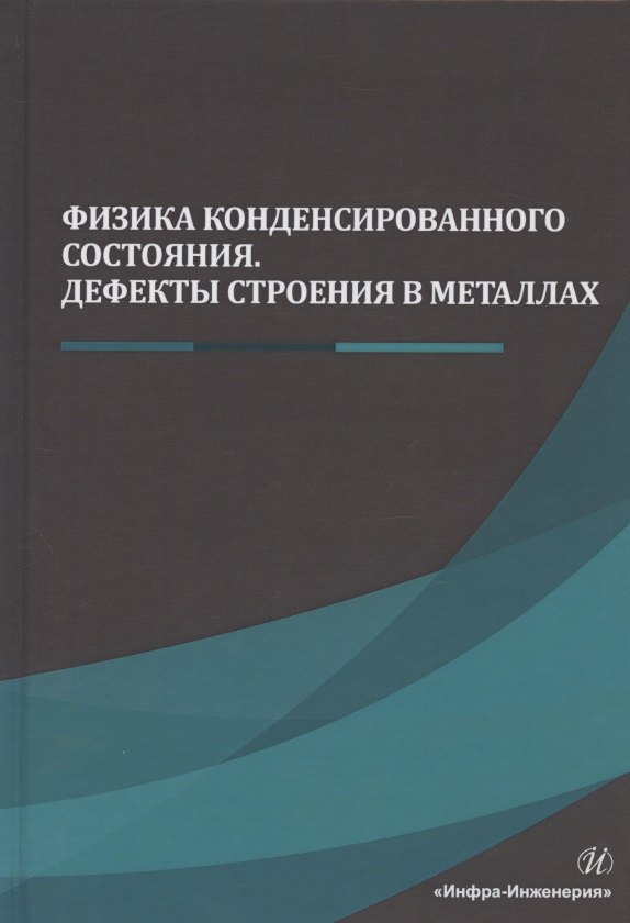 Физика конденсированного состояния. Дефекты строения в металлах. Учебник 
Физика конденсированного состояния. Дефекты строения в металлах. Учебник