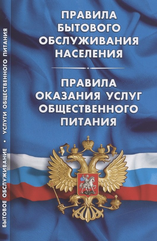 Правила бытового обслуживания населения Правила оказания услуг общ. питания (мКЗН)
Правила бытового обслуживания населения Правила оказания услуг общ. питания (мКЗН)
