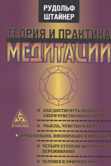 Теория и практика медитации. Шесть публичных лекций, прочитанных в Дорнахе и Париже
Теория и практика медитации. Шесть публичных лекций, прочитанных в Дорнахе и Париже