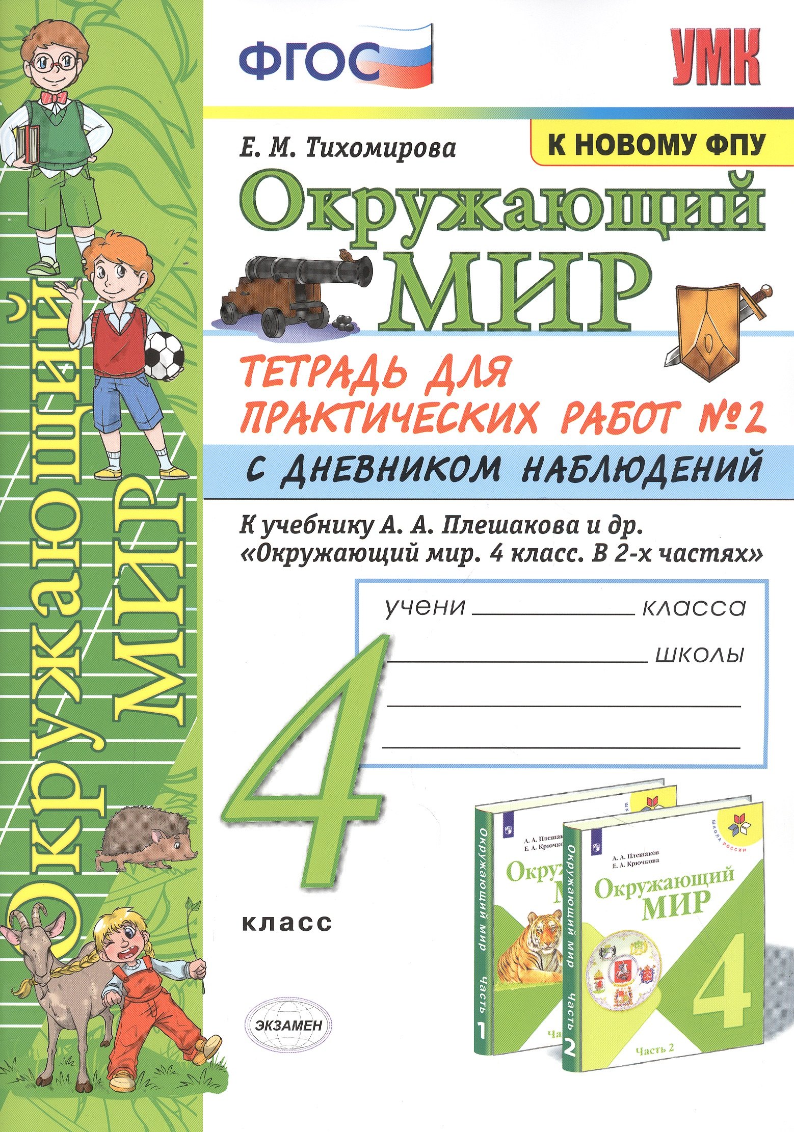 Окружающий мир. 4 класс. Тетрадь для практических работ № 2 с дневником наблюдений. К учебнику А.А. Плешакова и др. "Окружающий мир. 4 класс. В 2-х частях. Часть 2"
Окружающий мир. 4 класс. Тетрадь для практических работ № 2 с дневником наблюдений. К учебнику А.А. Плешакова и др. "Окружающий мир. 4 класс. В 2-х частях. Часть 2"
