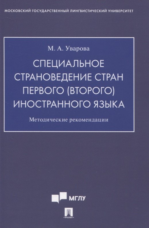 Специальное страноведение стран первого (второго) иностранного языка. Методические рекомендации
Специальное страноведение стран первого (второго) иностранного языка. Методические рекомендации